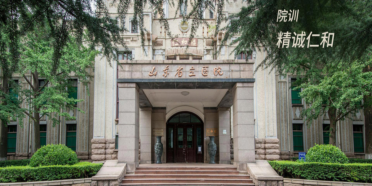 山东省立医院